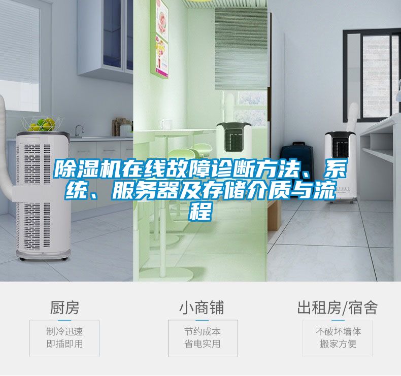 除濕機(jī)在線故障診斷方法、系統(tǒng)、服務(wù)器及存儲介質(zhì)與流程