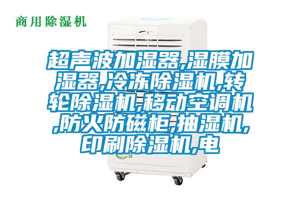 超聲波加濕器,濕膜加濕器,冷凍除濕機,轉輪除濕機,移動空調機,防火防磁柜,抽濕機,印刷除濕機,電