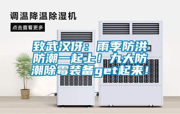致武漢伢：雨季防洪防潮一起上！九大防潮除霉裝備get起來(lái)！