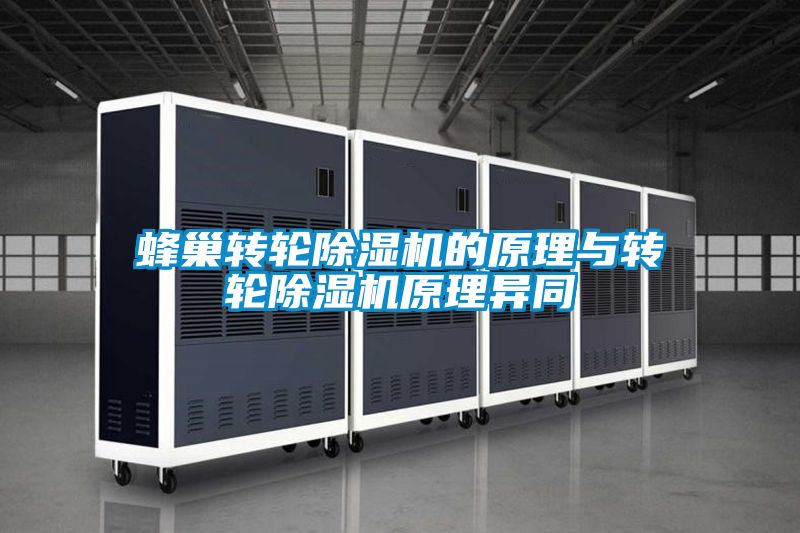 蜂巢轉輪除濕機的原理與轉輪除濕機原理異同