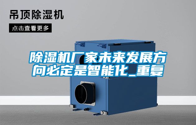 除濕機廠家未來發展方向必定是智能化_重復