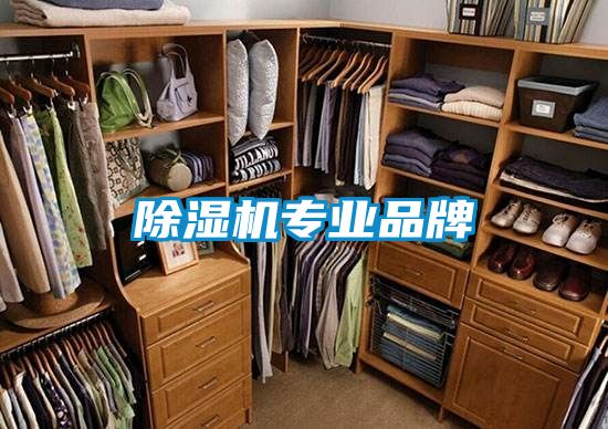 除濕機專業品牌