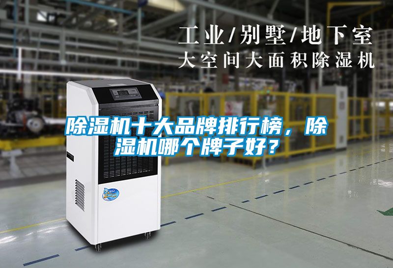 除濕機十大品牌排行榜，除濕機哪個牌子好？