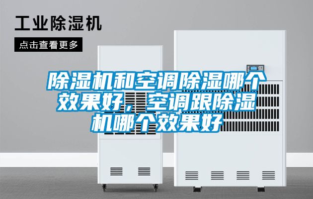 除濕機(jī)和空調(diào)除濕哪個效果好，空調(diào)跟除濕機(jī)哪個效果好