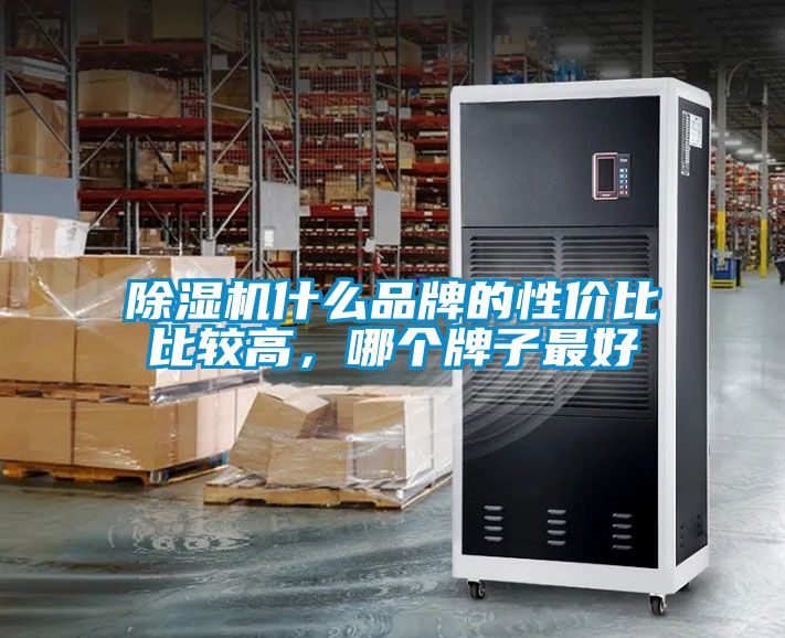 除濕機什么品牌的性價比比較高，哪個牌子最好