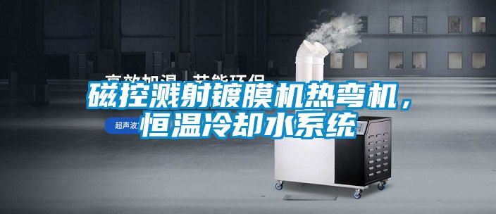 磁控濺射鍍膜機熱彎機，恒溫冷卻水系統