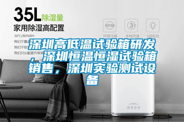 深圳高低溫試驗箱研發，深圳恒溫恒濕試驗箱銷售，深圳實驗測試設備