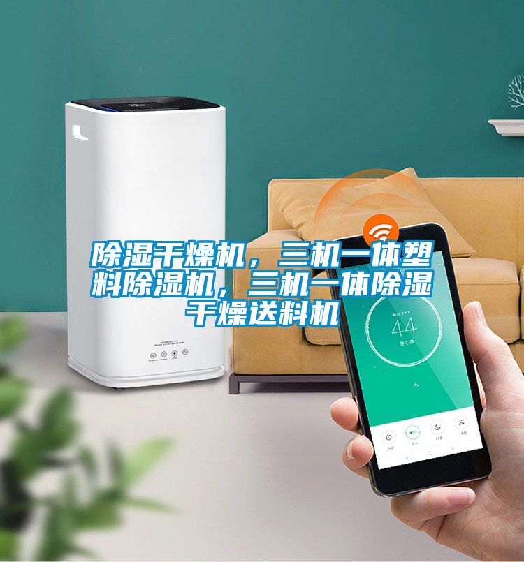 除濕干燥機(jī)，三機(jī)一體塑料除濕機(jī)，三機(jī)一體除濕干燥送料機(jī)