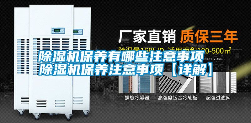 除濕機保養(yǎng)有哪些注意事項 除濕機保養(yǎng)注意事項【詳解】