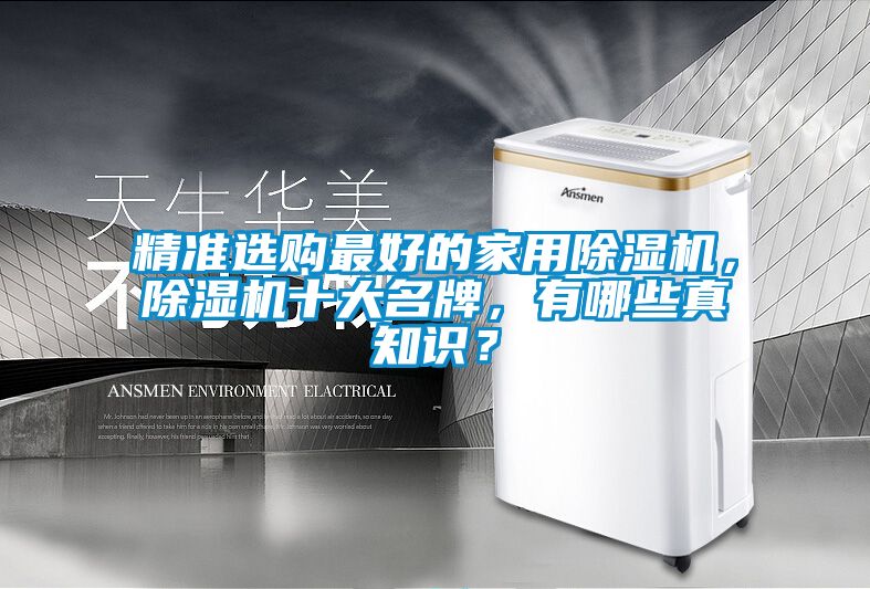 精準選購最好的家用除濕機，除濕機十大名牌，有哪些真知識？