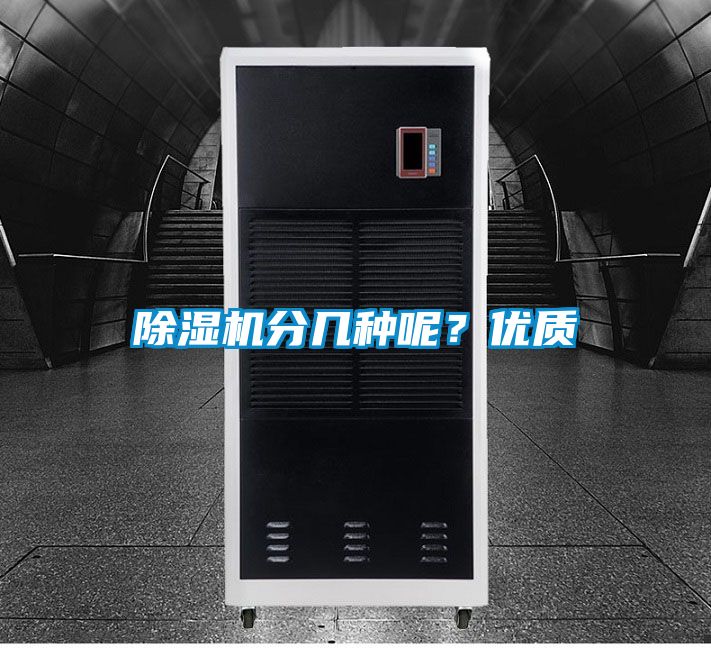 除濕機分幾種呢？優(yōu)質(zhì)