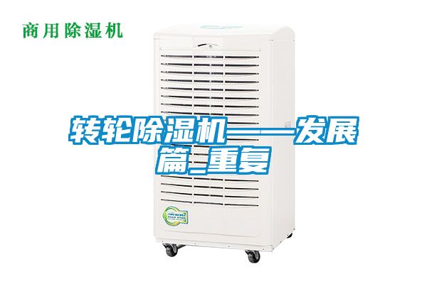 轉輪除濕機——發展篇_重復