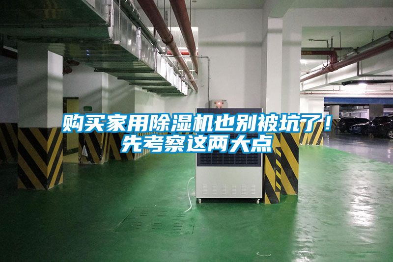 購(gòu)買(mǎi)家用除濕機(jī)也別被坑了！先考察這兩大點(diǎn)