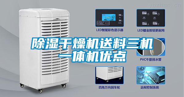 除濕干燥機送料三機一體機優點