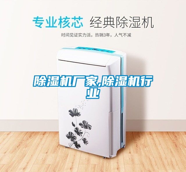 除濕機廠家,除濕機行業
