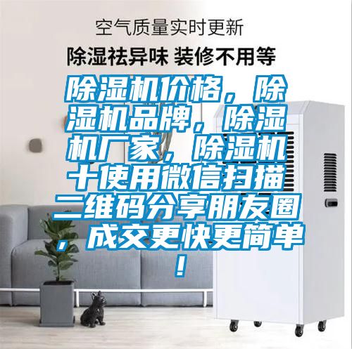 除濕機價格，除濕機品牌，除濕機廠家，除濕機十使用微信掃描二維碼分享朋友圈，成交更快更簡單！
