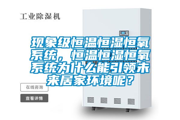 現象級恒溫恒濕恒氧系統，恒溫恒濕恒氧系統為什么能引領未來居家環境呢？