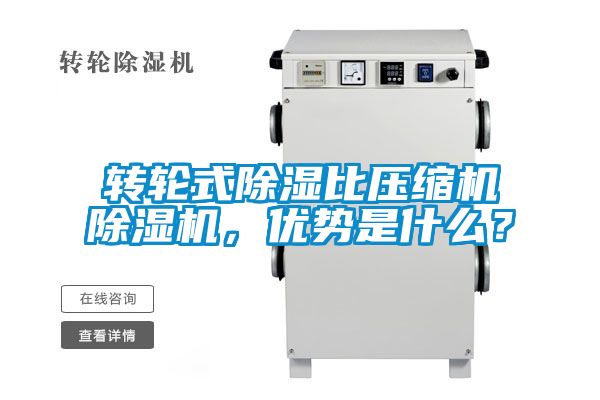 轉輪式除濕比壓縮機除濕機，優勢是什么？