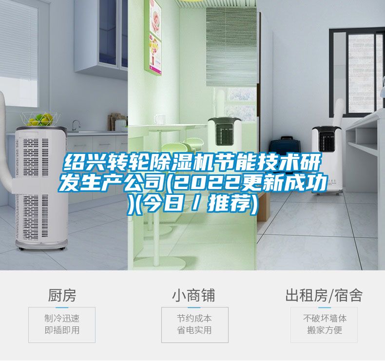 紹興轉輪除濕機節能技術研發生產公司(2022更新成功)(今日／推薦)