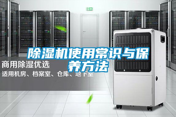 除濕機使用常識與保養方法