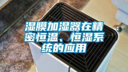 濕膜加濕器在精密恒溫、恒濕系統的應用