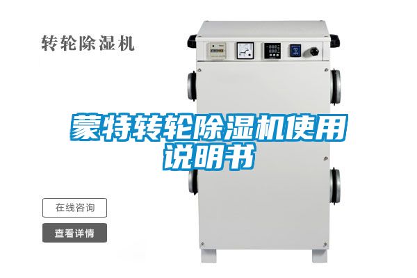 蒙特轉輪除濕機使用說明書
