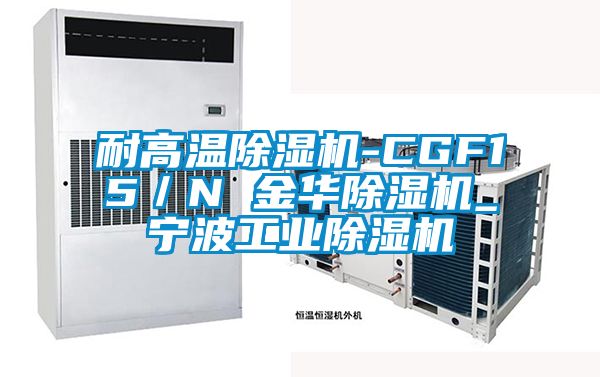 耐高溫除濕機-CGF15／N 金華除濕機_寧波工業除濕機