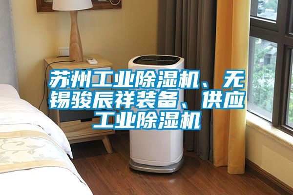 蘇州工業除濕機、無錫駿辰祥裝備、供應工業除濕機