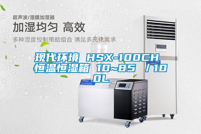 現代環(huán)境 HSX-100CH 恒溫恒濕箱 10~85℃／100L