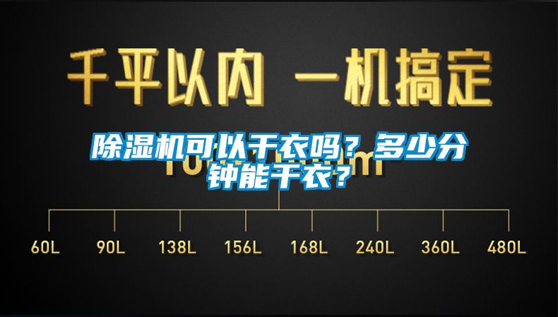 除濕機可以干衣嗎？多少分鐘能干衣？