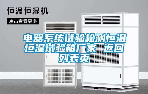 電器系統試驗檢測恒溫恒濕試驗箱廠家 返回列表頁