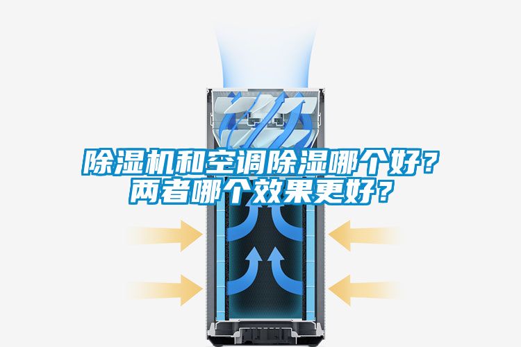 除濕機和空調(diào)除濕哪個好？兩者哪個效果更好？