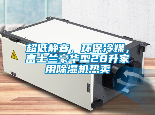 超低靜音，環保冷媒，富士蘭豪華型28升家用除濕機熱賣