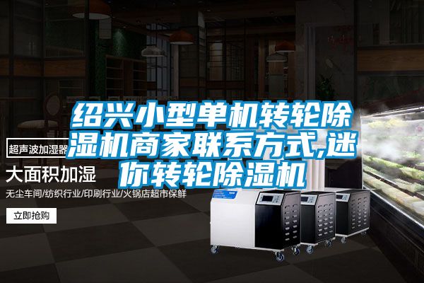 紹興小型單機轉輪除濕機商家聯系方式,迷你轉輪除濕機