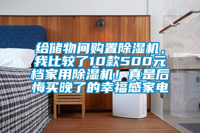 給儲物間購置除濕機，我比較了10款500元檔家用除濕機！真是后悔買晚了的幸福感家電