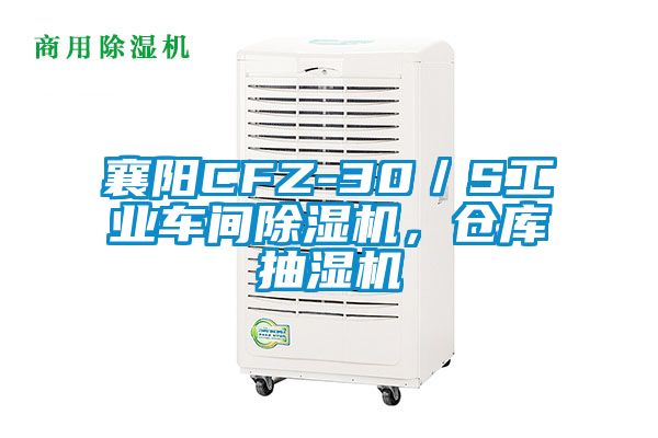 襄陽CFZ-30／S工業車間除濕機，倉庫抽濕機