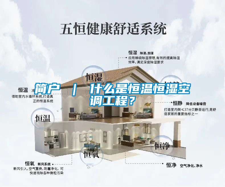 簡戶 ｜ 什么是恒溫恒濕空調工程？