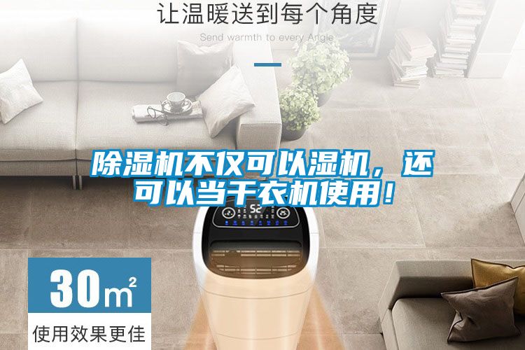 除濕機不僅可以濕機，還可以當干衣機使用！