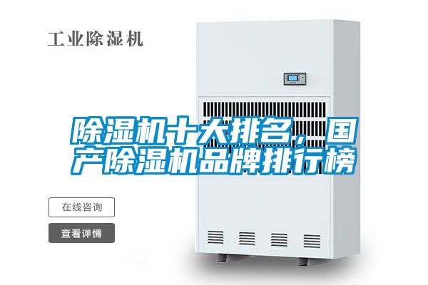 除濕機十大排名，國產除濕機品牌排行榜