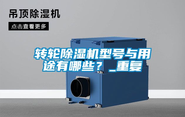 轉輪除濕機型號與用途有哪些？_重復