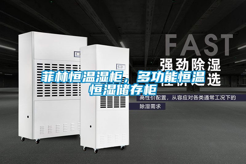 菲林恒溫濕柜，多功能恒溫恒濕儲存柜