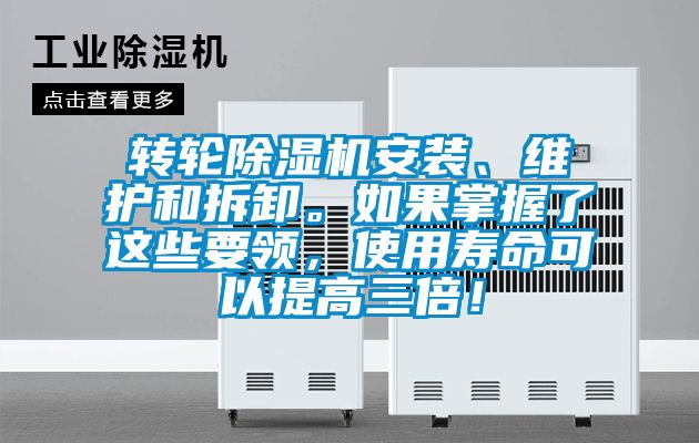 轉輪除濕機安裝、維護和拆卸。如果掌握了這些要領，使用壽命可以提高三倍！