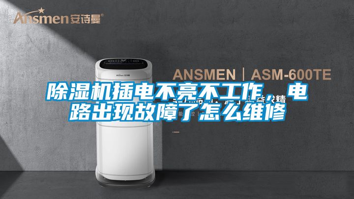 除濕機插電不亮不工作，電路出現故障了怎么維修