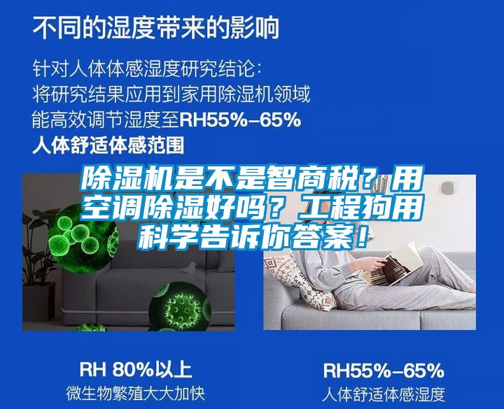 除濕機是不是智商稅？用空調除濕好嗎？工程狗用科學告訴你答案！