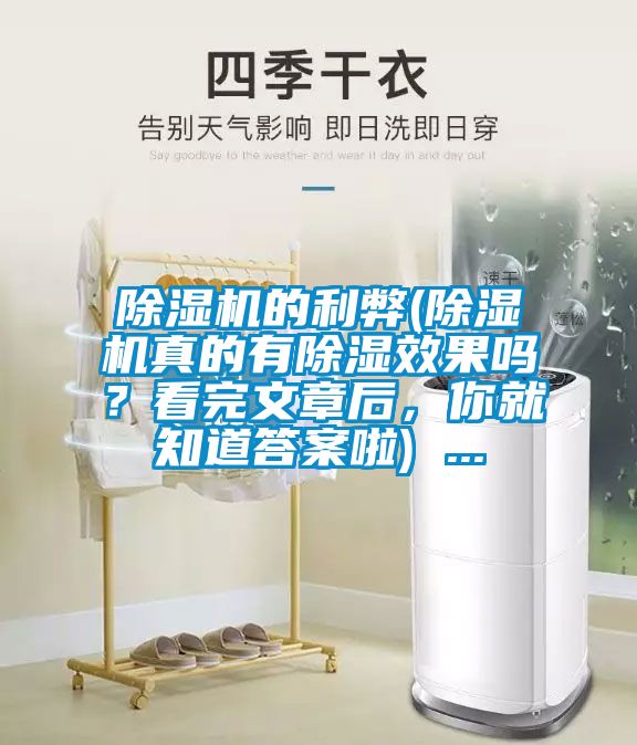 除濕機的利弊(除濕機真的有除濕效果嗎？看完文章后，你就知道答案啦) ...