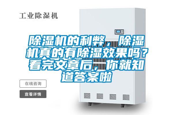 除濕機的利弊，除濕機真的有除濕效果嗎？看完文章后，你就知道答案啦