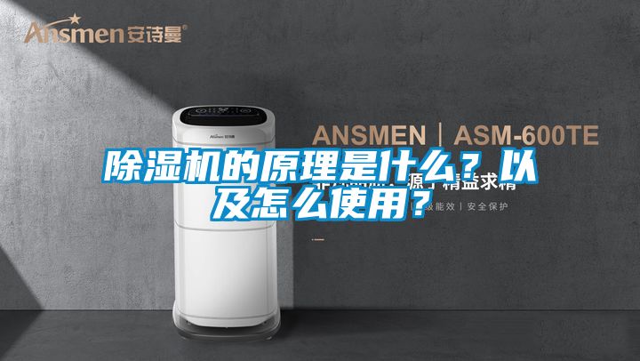 除濕機(jī)的原理是什么？以及怎么使用？