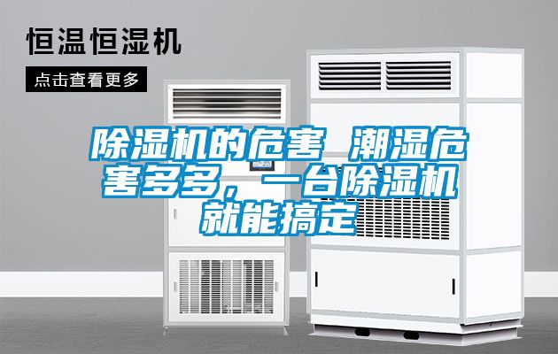 除濕機的危害 潮濕危害多多，一臺除濕機就能搞定