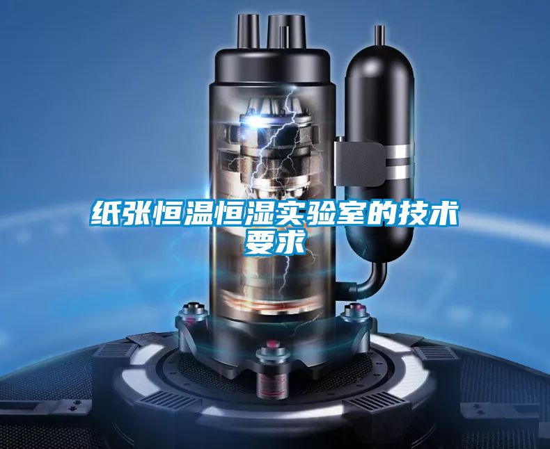 紙張恒溫恒濕實驗室的技術要求
