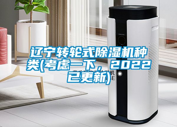 遼寧轉輪式除濕機種類(考慮一下，2022已更新)